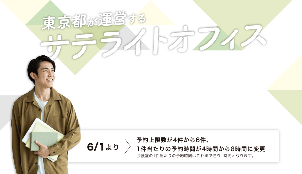 東京都が運営するサテライトオフィス サテライトオフィス。6/1より予約上限数が4件から6件、1件当たりの予約時間が4時間から8時間に変更、会議室の1件当たりの予約時間はこれまで通り1時間となります。